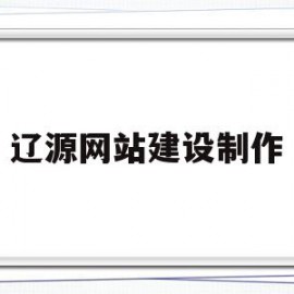 辽源网站建设制作(辽源网站建设制作招聘信息)