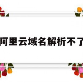 阿里云域名解析不了(阿里云域名解析多久生效)