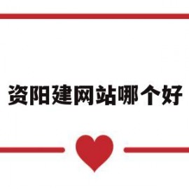 资阳建网站哪个好(资阳招标网站)