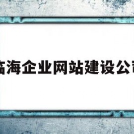 临海企业网站建设公司(临海企业名录)