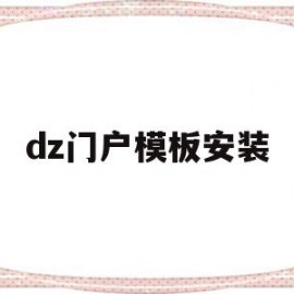 dz门户模板安装的简单介绍