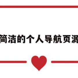 超简洁的个人导航页源码(个人导航页html模板)