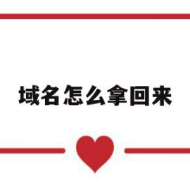 域名怎么拿回来(域名不想要了怎么办)