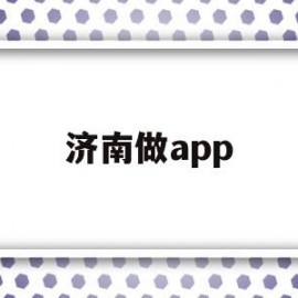 济南做app(济南做核酸用什么二维码)