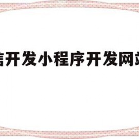 微信开发小程序开发网站建设(微信小程序开发需要后端开发吗)