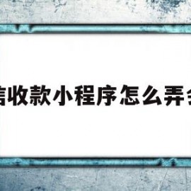 微信收款小程序怎么弄会员(微信收款小程序怎么弄会员卡)