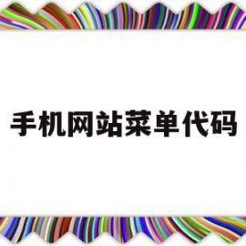 手机网站菜单代码(手机基础菜单代码是什么)