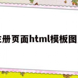 注册页面html模板图片(注册页面html模板图片下载)