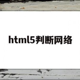 html5判断网络(html中的判断语句)