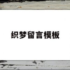 织梦留言模板(织梦网站怎么添加关键词)