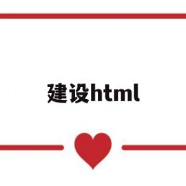 建设html(建设银行股票)
