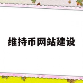 关于维持币网站建设的信息