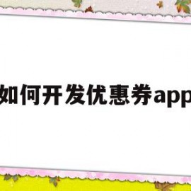 如何开发优惠券app(做一个优惠券app需要多少钱)