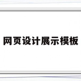 网页设计展示模板(网页设计展示模板怎么做)