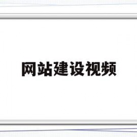 网站建设视频(网站建站视频教程)