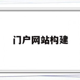 门户网站构建(汕头市政府门户网站)