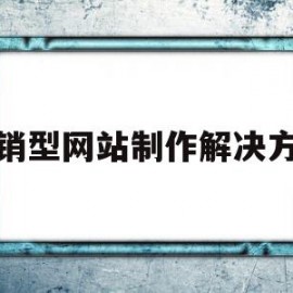 营销型网站制作解决方案(营销型网站设计制作)