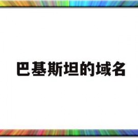 巴基斯坦的域名(巴基斯坦区号是什么)