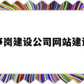 笋岗建设公司网站建设(笋岗建设公司网站建设中标公示)
