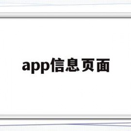 app信息页面(如何设置app消息显示)