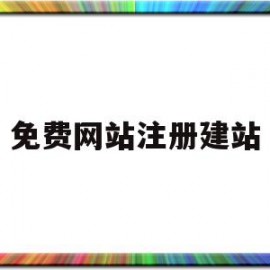 免费网站注册建站的简单介绍