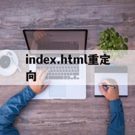 index.html重定向(httpclient 重定向)