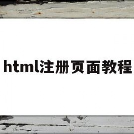 html注册页面教程(html注册页面简单代码)