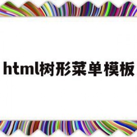 html树形菜单模板(html 树形结构控件)
