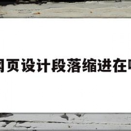 关于网页设计段落缩进在哪的信息