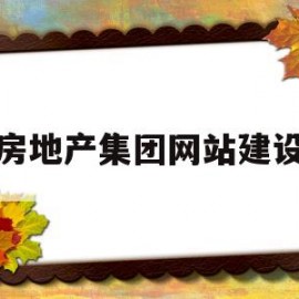 房地产集团网站建设(房地产首页)