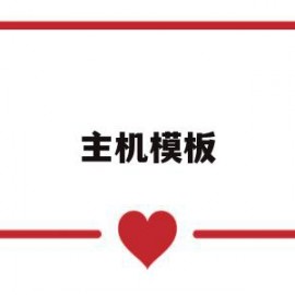 主机模板(主机模板属于固定资产还是原材料)