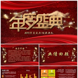 企业年度晚会暨颁奖典礼PPT模板下载