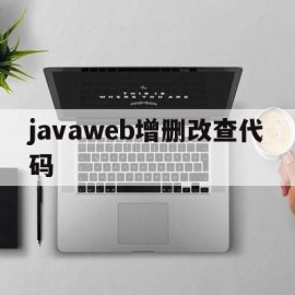 javaweb增删改查代码(javaweb项目实现增删改查)