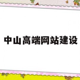 中山高端网站建设(中山高端品牌网站建设)