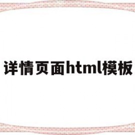 详情页面html模板(商品详情页html代码)