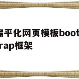 扁平化网页模板bootstrap框架(网站扁平化是什么意思)