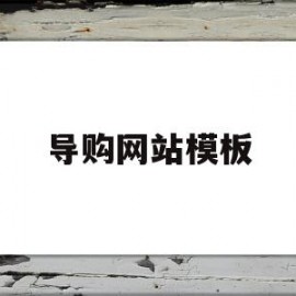 导购网站模板(导购型网站分成几种类型?)
