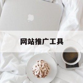 网站推广工具(五种常用的网站推广方法)