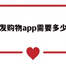 开发购物app需要多少经费(开发购物app需要多少经费呢)