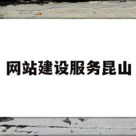 网站建设服务昆山(昆山网站制作哪家好)