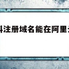 凡科注册域名能在阿里云用吗(凡科域名备案有什么用)