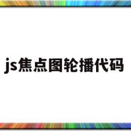 js焦点图轮播代码(js制作简单的焦点图效果)