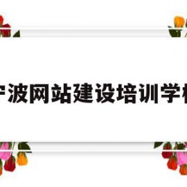 宁波网站建设培训学校(宁波网站建设培训学校地址)