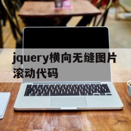 jquery横向无缝图片滚动代码(html图片无缝滚动代码怎样写)