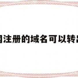 万网注册的域名可以转出吗(万网注册的域名可以转出吗安全吗)