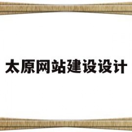 太原网站建设设计(太原专业设计网页公司)