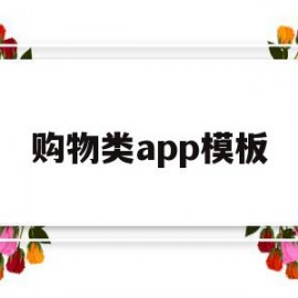 购物类app模板(购物app大全名单)