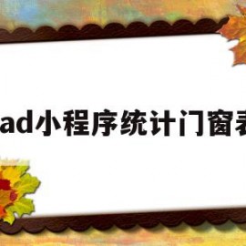 cad小程序统计门窗表(cad门窗统计表怎么统计)