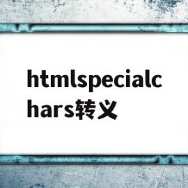 htmlspecialchars转义的简单介绍
