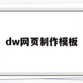 dw网页制作模板(DW网页制作模板下载)